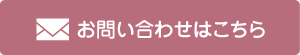 お問い合わせはこち