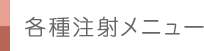 各種注射メニュー