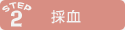 血液検査用に採血します。採血量は、わずかです。