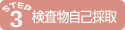 女性の場合、自己採取による拭い液を採取します。注）男性の場合は、尿を採取します。