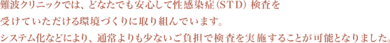 クリニック紹介 | 難波クリニックでは性病の即日検査を実施しています。