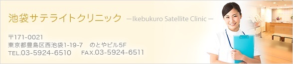 池袋サテライトクリニック 〒171-0021 東京都豊島区西難波1-19-7 のとやビル5F TEL.03-5924-6510 FAX.03-5924-6511