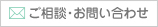 ご相談・お問い合わせ