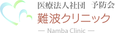 医療法人社団  予防会 難波クリニック Namba Clinic