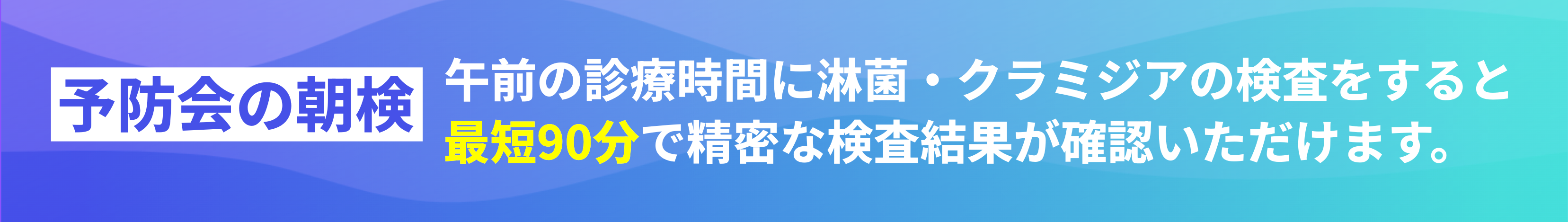 予防会の朝検