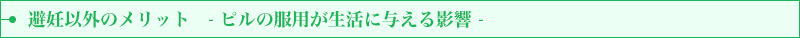避妊以外のメリット -ピルの服用が生活に与える影響-
