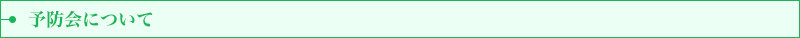 予防会について