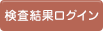 検査結果ログイン