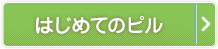 はじめてのピル