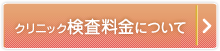 クリニック検査料金について