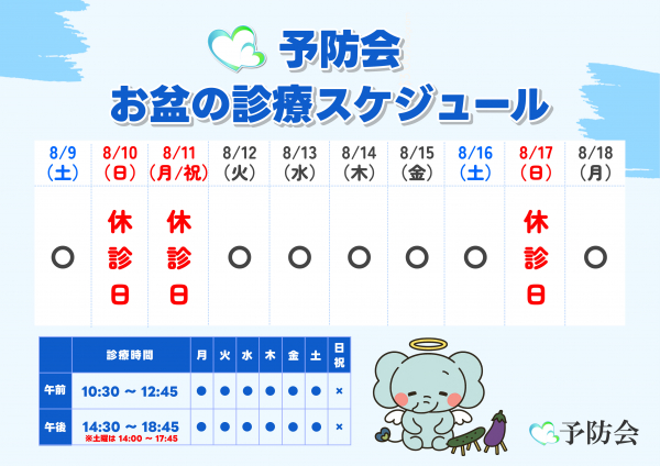 お盆期間中の診療日程