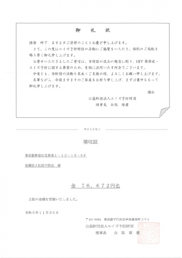 ＨＩＶ感染症・エイズ予防への募金ありがとうございました