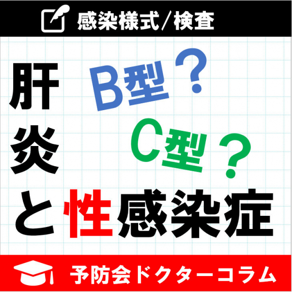 コラム「肝炎と性感染症について」