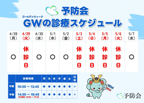 ゴールデンウィークの休診について