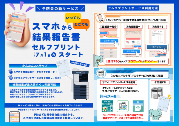 検査結果報告書セルフ印刷サービス開始のお知らせ