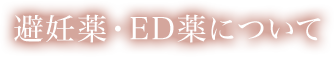 避妊薬・ED薬について