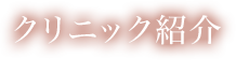 クリニック紹介 