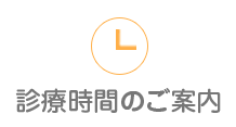 診療時間のご案内