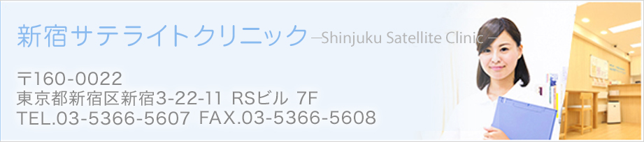 新宿サテライトクリニック 〒160-0022 東京都新宿区新宿3-22-11 RSビル7F TEL.03-5366-5607 FAX.03-5366-5608