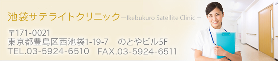 難波クリニック 〒171-0021 東京都豊島区西難波1-19-7 のとやビル5F TEL.03-5924-6510 FAX.03-5924-6511