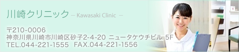 川崎クリニック 〒210-0006 神奈川県川崎市川崎区砂子2-4-20 ニュータケウチビル5F TEL.044-221-1555 FAX.044-221-1556