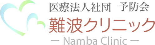 医療法人社団  予防会 難波クリニック Namba Clinic