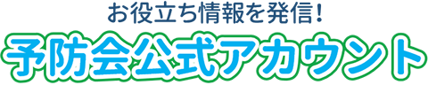 お役立ち情報を発信！予防会公式アカウント