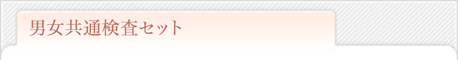 男女共通検査セット