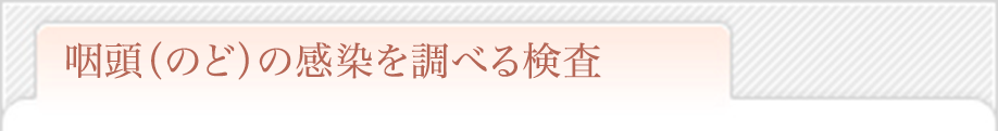 咽頭（のど）の感染を調べる検査