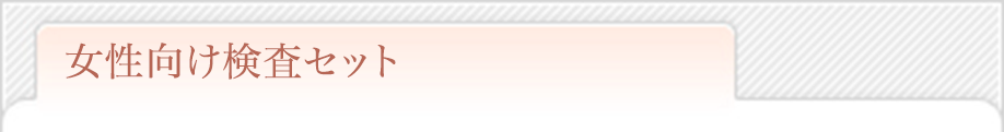 女性向け検査セット