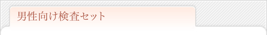 男性向け検査セット