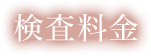 検査料金