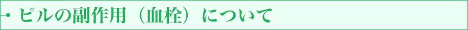 ピルの副作用（血栓）について