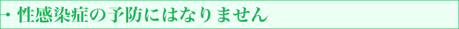 性感染症の予防にはなりません