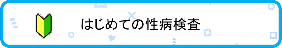 はじめての性病検査