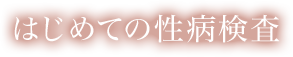 はじめての性病検査