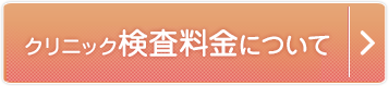 クリニック検査料金について