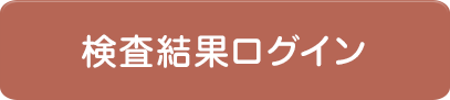 検査結果ログイン