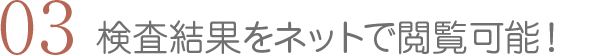 検査結果をネットで閲覧可能！