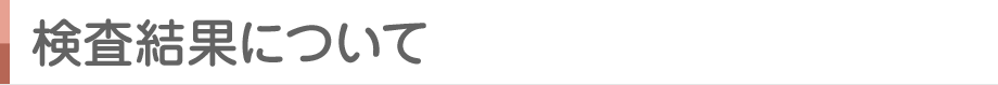 検査結果について