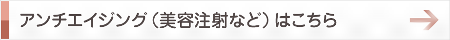 アンチエイジング（美容注射など）はこちら