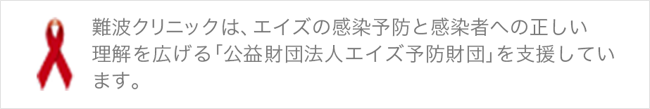 難波クリニックは、エイズの感染予防と感染者への正しい理解を広げる「日本エイズストップ基金」を支援しています。