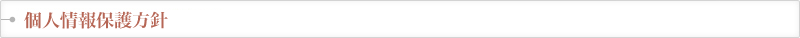 個人情報の保護方針と取扱いについて